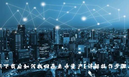 TP钱包重新下载后如何找回原来币资产？详解操作步骤与注意事项