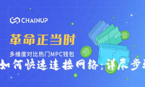 TP 钱包如何快速连接网络：详尽步骤与技巧