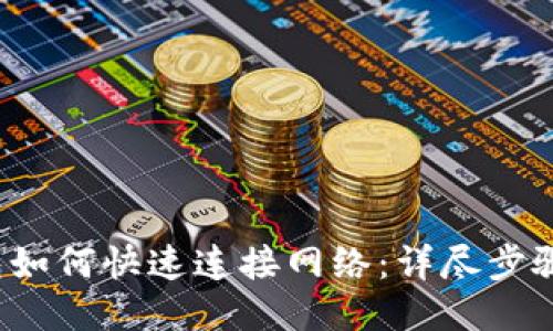 TP 钱包如何快速连接网络：详尽步骤与技巧