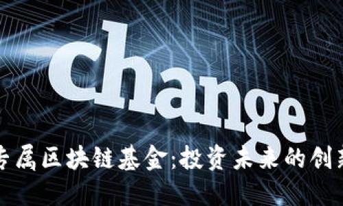 时代专属区块链基金：投资未来的创新力量