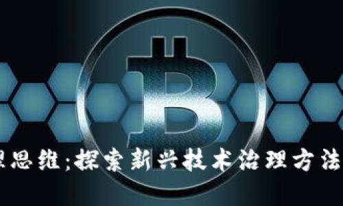 区块链治理思维：探索新兴技术治理方法的独特视角