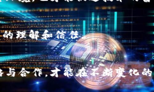   深度解析蚂蚁区块链的三大问题类型及其解决方案 / 
 guanjianci 蚂蚁区块链, 区块链问题, 解决方案, 区块链技术 /guanjianci 

引言
近年来，区块链技术逐渐受到各界的关注，作为一种去中心化的技术手段，区块链在金融、供应链、物联网等领域的应用前景广阔。而在这场区块链热潮中，蚂蚁区块链作为阿里巴巴集团旗下的技术品牌，也成为了业内讨论的热点之一。尽管蚂蚁区块链在技术实力上可圈可点，但在其发展过程中也遇到了一系列问题。本文将深入剖析蚂蚁区块链面临的三大问题类型，并探讨可能的解决方案。

第一类：技术问题
技术问题是区块链发展中最为核心和普遍的问题。蚂蚁区块链在技术架构、性能提升、安全性等方面，始终面临着严峻的挑战。

h41.1 交易速度与扩展性/h4
蚂蚁区块链在处理大量交易时，交易速度往往成为制约因素。尽管其技术团队不断算法，但在高并发的时候，依然可能出现延迟。这不仅影响用户体验，也限制了区块链在某些高实时性应用场景中的普及。

h41.2 数据隐私与安全性/h4
区块链的不可篡改性确实提供了数据安全的保障，但数据在链上公开的特性也使得用户隐私容易受到侵犯。如何在确保透明度的同时，保护用户的隐私数据，是蚂蚁区块链必须攻克的难题。

h41.3 跨链互操作性/h4
随着越来越多的区块链系统涌现，跨链互操作性成了另一个亟待解决的问题。不同区块链之间的信息无法高效传递，使得资源的利用率大打折扣，进而制约了整体生态的发展。

第二类：法律与合规问题
在法律与合规层面，蚂蚁区块链同样面临着诸多挑战。区块链的全球化特性使得法律监管变得复杂，各国、各地区针对区块链的政策与法规都各不相同。

h42.1 监管政策缺失/h4
虽然已经有一些国家和地区制定了相关政策，但对于区块链技术的监管仍处于初期阶段，缺乏统一的标准和框架。这让蚂蚁区块链在试图与传统行业融合时，常常陷入法律灰区。

h42.2 合同执行问题/h4
智能合约作为区块链的一大创新，其有效性和可执行性也受到法律的影响。在不同的法律体系下，智能合约能否得到承认和执行，仍然存在不确定性，这对蚂蚁区块链的商业推广形成了障碍。

h42.3 用户信任问题/h4
由于外界对区块链技术的认知参差不齐，许多用户对蚂蚁区块链及其应用的真实性和合法性持怀疑态度。这直接影响了项目的推进及用户的积极性，形成恶性循环。

第三类：市场竞争问题
在发展快且竞争激烈的区块链市场，蚂蚁区块链面临的不仅是技术问题，市场竞争同样严峻。

h43.1 竞争者的崛起/h4
随着越来越多的企业和创业团队进入区块链领域，蚂蚁区块链面临来自各个方向的竞争者。这些竞争对手不仅技术实力强大，甚至在某些领域还可能具有更优的行业资源和生态优势。

h43.2 市场认知度不足/h4
虽然蚂蚁区块链在技术上积累了丰富的经验，但品牌知名度和市场认知度依然不足。若没有有效的营销策略和品牌推广，蚂蚁区块链将难以在市场中占据领先地位。

h43.3 客户粘性问题/h4
在良好市场适应与激烈竞争的背景下，如何增强客户的粘性成为了蚂蚁区块链必须正视的问题。用户需要在使用过程中感受到价值，只有这样才能提高客户的留存率。

问题解决之道
针对上述问题，蚂蚁区块链需要采取系统性策略，从技术、法律到市场进行全面的响应。

h44.1 加强技术研发/h4
在技术研发方面，蚂蚁区块链可以进一步加大投入，引入人工智能和大数据等先进技术，来提升交易的速度、可靠性和安全性。同时，构建更具规模的技术团队，开展多场技术交流活动，鼓励创新，也将助力于解决技术瓶颈。

h44.2 合作构建法律与合规框架/h4
在法律与合规问题上，蚂蚁区块链可以与各国政府、行业协会等机构进行合作，共同探讨适合区块链技术的法律框架。通过积极参与政策制定和行业标准的制定，形成一个良好的生态环境，也才能促进技术的普及与应用。

h44.3 提升市场营销与用户教育/h4
针对市场竞争和用户信任的问题，蚂蚁区块链需要加强市场营销力度，制定针对性的推广策略。同时，可通过举办线下活动、在线培训等方式，加强对用户的教育，从而提高用户对产品的理解和信任。

结论
蚂蚁区块链作为区块链行业中的重要一员，虽然肩负着重大的技术与市场挑战，但这也同样是在机遇中的探索。在面对技术、法律及市场竞争等多重问题时，只有通过积极的应对策略与合作，才能在不断变化的区块链生态中立于不败之地。未来，期待蚂蚁区块链能够在解决这些问题的同时，开创更加光明的前景。
