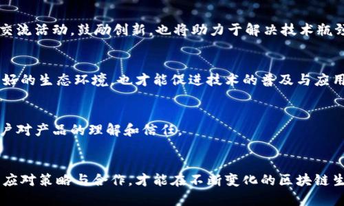   深度解析蚂蚁区块链的三大问题类型及其解决方案 / 
 guanjianci 蚂蚁区块链, 区块链问题, 解决方案, 区块链技术 /guanjianci 

引言
近年来，区块链技术逐渐受到各界的关注，作为一种去中心化的技术手段，区块链在金融、供应链、物联网等领域的应用前景广阔。而在这场区块链热潮中，蚂蚁区块链作为阿里巴巴集团旗下的技术品牌，也成为了业内讨论的热点之一。尽管蚂蚁区块链在技术实力上可圈可点，但在其发展过程中也遇到了一系列问题。本文将深入剖析蚂蚁区块链面临的三大问题类型，并探讨可能的解决方案。

第一类：技术问题
技术问题是区块链发展中最为核心和普遍的问题。蚂蚁区块链在技术架构、性能提升、安全性等方面，始终面临着严峻的挑战。

h41.1 交易速度与扩展性/h4
蚂蚁区块链在处理大量交易时，交易速度往往成为制约因素。尽管其技术团队不断算法，但在高并发的时候，依然可能出现延迟。这不仅影响用户体验，也限制了区块链在某些高实时性应用场景中的普及。

h41.2 数据隐私与安全性/h4
区块链的不可篡改性确实提供了数据安全的保障，但数据在链上公开的特性也使得用户隐私容易受到侵犯。如何在确保透明度的同时，保护用户的隐私数据，是蚂蚁区块链必须攻克的难题。

h41.3 跨链互操作性/h4
随着越来越多的区块链系统涌现，跨链互操作性成了另一个亟待解决的问题。不同区块链之间的信息无法高效传递，使得资源的利用率大打折扣，进而制约了整体生态的发展。

第二类：法律与合规问题
在法律与合规层面，蚂蚁区块链同样面临着诸多挑战。区块链的全球化特性使得法律监管变得复杂，各国、各地区针对区块链的政策与法规都各不相同。

h42.1 监管政策缺失/h4
虽然已经有一些国家和地区制定了相关政策，但对于区块链技术的监管仍处于初期阶段，缺乏统一的标准和框架。这让蚂蚁区块链在试图与传统行业融合时，常常陷入法律灰区。

h42.2 合同执行问题/h4
智能合约作为区块链的一大创新，其有效性和可执行性也受到法律的影响。在不同的法律体系下，智能合约能否得到承认和执行，仍然存在不确定性，这对蚂蚁区块链的商业推广形成了障碍。

h42.3 用户信任问题/h4
由于外界对区块链技术的认知参差不齐，许多用户对蚂蚁区块链及其应用的真实性和合法性持怀疑态度。这直接影响了项目的推进及用户的积极性，形成恶性循环。

第三类：市场竞争问题
在发展快且竞争激烈的区块链市场，蚂蚁区块链面临的不仅是技术问题，市场竞争同样严峻。

h43.1 竞争者的崛起/h4
随着越来越多的企业和创业团队进入区块链领域，蚂蚁区块链面临来自各个方向的竞争者。这些竞争对手不仅技术实力强大，甚至在某些领域还可能具有更优的行业资源和生态优势。

h43.2 市场认知度不足/h4
虽然蚂蚁区块链在技术上积累了丰富的经验，但品牌知名度和市场认知度依然不足。若没有有效的营销策略和品牌推广，蚂蚁区块链将难以在市场中占据领先地位。

h43.3 客户粘性问题/h4
在良好市场适应与激烈竞争的背景下，如何增强客户的粘性成为了蚂蚁区块链必须正视的问题。用户需要在使用过程中感受到价值，只有这样才能提高客户的留存率。

问题解决之道
针对上述问题，蚂蚁区块链需要采取系统性策略，从技术、法律到市场进行全面的响应。

h44.1 加强技术研发/h4
在技术研发方面，蚂蚁区块链可以进一步加大投入，引入人工智能和大数据等先进技术，来提升交易的速度、可靠性和安全性。同时，构建更具规模的技术团队，开展多场技术交流活动，鼓励创新，也将助力于解决技术瓶颈。

h44.2 合作构建法律与合规框架/h4
在法律与合规问题上，蚂蚁区块链可以与各国政府、行业协会等机构进行合作，共同探讨适合区块链技术的法律框架。通过积极参与政策制定和行业标准的制定，形成一个良好的生态环境，也才能促进技术的普及与应用。

h44.3 提升市场营销与用户教育/h4
针对市场竞争和用户信任的问题，蚂蚁区块链需要加强市场营销力度，制定针对性的推广策略。同时，可通过举办线下活动、在线培训等方式，加强对用户的教育，从而提高用户对产品的理解和信任。

结论
蚂蚁区块链作为区块链行业中的重要一员，虽然肩负着重大的技术与市场挑战，但这也同样是在机遇中的探索。在面对技术、法律及市场竞争等多重问题时，只有通过积极的应对策略与合作，才能在不断变化的区块链生态中立于不败之地。未来，期待蚂蚁区块链能够在解决这些问题的同时，开创更加光明的前景。