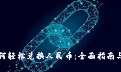 TP钱包如何轻松兑换人民币：全面指南与实用技巧