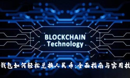 TP钱包如何轻松兑换人民币：全面指南与实用技巧