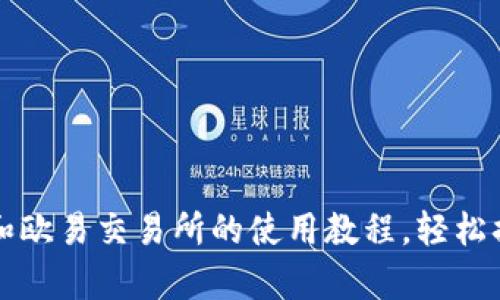 全面解析TP钱包和欧易交易所的使用教程，轻松搞定数字资产管理