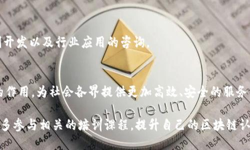 厦门作为中国东南沿海的一个重要城市，近年来在科技创新和区块链领域展现出了强劲的发展势头。区块链技术以其去中心化、透明性和安全性等特性，逐渐引起了众多企业和创业者的关注。在厦门，有不少区块链公司如雨后春笋般涌现，致力于推动这一前沿技术的应用和发展。以下是一些在厦门成立的知名区块链公司。

1. 厦门千团科技有限公司
厦门千团科技有限公司是一家专注于区块链技术应用的企业，致力于为各行业提供智能合约、去中心化应用等解决方案。公司采用先进的区块链技术，以提升数据的安全性和透明度，帮助客户实现资源的高效整合。

2. 厦门数链科技有限公司
厦门数链科技有限公司专注于构建基于区块链的数字资产交易平台，致力于为用户提供安全的交易环境。公司结合区块链和金融科技，推动了数字资产的流通与管理，为用户创造了新的投资机会。

3. 厦门链动科技有限公司
链动科技专注于区块链行业的信息服务和技术支持，提供区块链相关的咨询、开发和培训服务。他们的团队由多名行业专家组成，以确保能够根据市场需求快速响应，帮助企业顺利实施区块链项目。

4. 厦门新链科技有限公司
新链科技是一家致力于区块链底层技术研发的公司，专注于开放平台的构建以及各类应用的开发。通过与高校和科研机构的合作，他们不断推动区块链技术的前沿研究。

5. 厦门链云科技有限公司
云科技公司专注于为传统行业提供区块链升级服务，成功帮助多个企业实现数字化转型。他们的主要服务包括区块链技术解决方案的定制开发以及行业应用的咨询。

总结
随着区块链技术的不断发展，厦门的区块链公司也将不断创新，推动行业的进步。未来，这些公司将在数字经济、智能合约等领域发挥重要的作用，为社会各界提供更加高效、安全的服务。通过积极探索和应用前沿技术，厦门将继续在区块链领域占据一席之地。

如果你想了解更多关于厦门区块链公司的信息，建议关注本地的创业活动和行业交流会，获取最新的行业动态与发展趋势。同时，也可以多多参与相关的培训课程，提升自己的区块链认知。