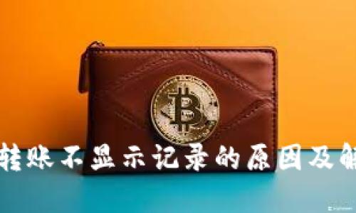 TP钱包转账不显示记录的原因及解决方法