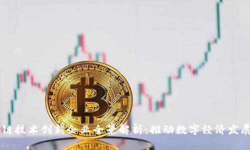 西安区块链技术创新企业全景解析：推动数字经济发展的新动力