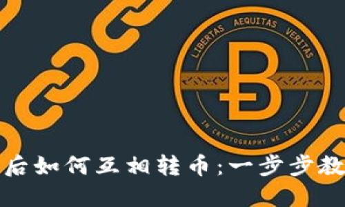 TP钱包同步后如何互相转币：一步步教你简便操作