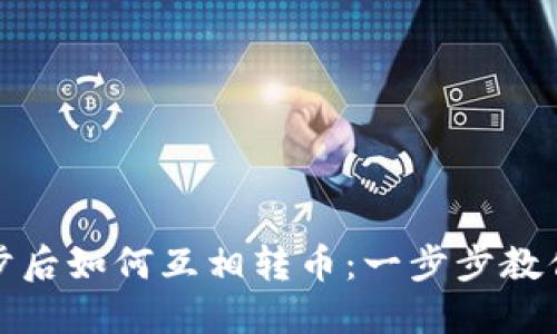 TP钱包同步后如何互相转币：一步步教你简便操作