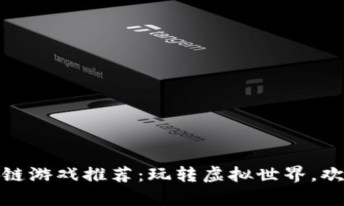最搞笑的区块链游戏推荐：玩转虚拟世界，欢声笑语享不停
