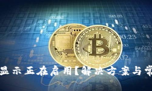 TP钱包一直显示正在启用？解决方案与常见问题解析