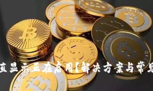 TP钱包一直显示正在启用？解决方案与常见问题解析