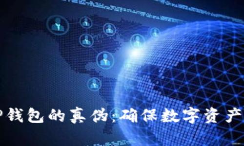 如何辨别TP钱包的真伪：确保数字资产安全的方法