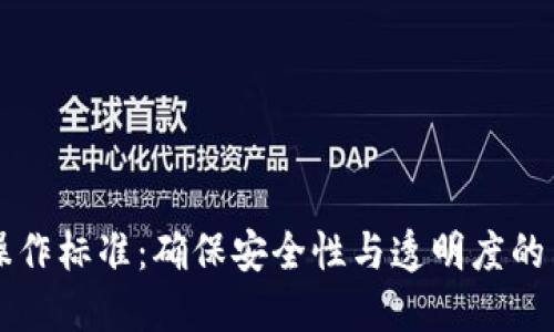 区块链操作标准：确保安全性与透明度的关键要求