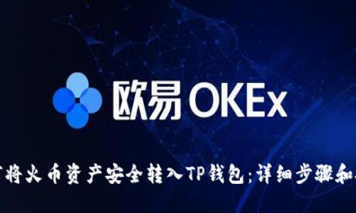 如何将火币资产安全转入TP钱包：详细步骤和技巧