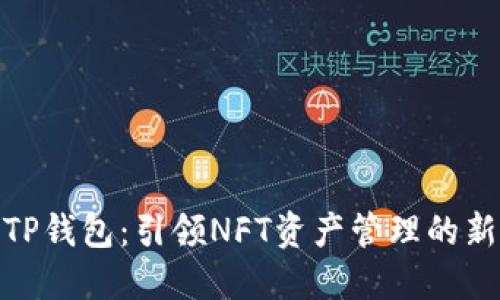 探索TP钱包：引领NFT资产管理的新风潮