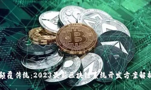 颠覆传统：2023最新区块链系统开发方案解析