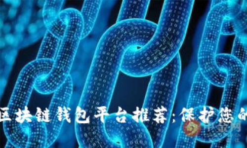 最安全的区块链钱包平台推荐：保护您的数字资产