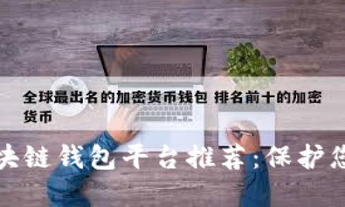 最安全的区块链钱包平台推荐：保护您的数字资产