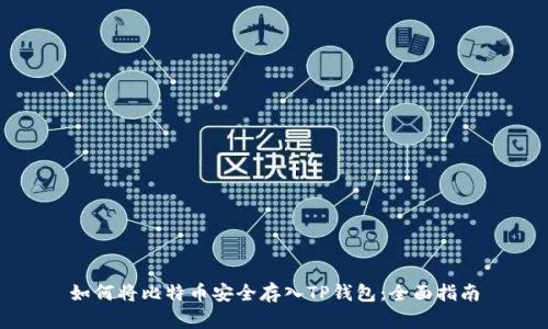 如何将比特币安全存入TP钱包：全面指南