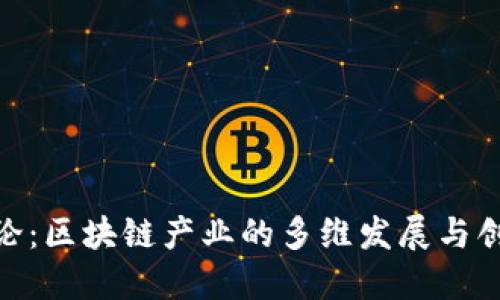 探索新论：区块链产业的多维发展与创新机会