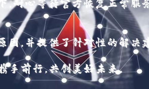 baotit波比TP钱包绑不上原因全解析，解决方案一网打尽/baotit
波比TP钱包, 绑定问题, 钱包使用, 数字资产管理/guanjianci

前言
在数字货币飞速发展的今天，拥有一个高效、便捷的钱包至关重要。然而，用户在使用波比TP钱包时，常常会遇到绑定不上等各种问题。这些问题不仅给用户带来了困扰，还可能影响他们的投资决策和数字资产的管理。本文将深入探讨波比TP钱包无法绑定的原因，以及如何有效解决这些问题，帮助用户更好地使用这一数字资产管理工具。

一、波比TP钱包的基本功能与特性
波比TP钱包是一款致力于为用户提供安全、方便的数字资产管理服务的平台。它不仅支持多种主流数字货币的存储与交易，还为用户提供了丰富的功能，比如行情查询、资产管理和安全保护等。波比TP钱包的推出，旨在帮助用户更轻松地管理自己的数字资产。随着市场的不断变化，使用波比TP钱包的用户也在不断增加，而随之而来的使用问题也成为关注的焦点。

二、波比TP钱包绑不上主要原因
1. **网络问题**
在使用波比TP钱包时，网络连接的稳定性是极其重要的。当用户的网络信号不佳或速度较慢时，往往会导致绑定失败。因此，建议用户在进行绑定操作时，选择一个网络质量较好的环境。

2. **软件版本问题**
波比TP钱包的绑定功能可能会受到软件版本的影响。如果用户使用的是较旧的版本，某些新功能或修复可能无法正常运行，进而导致绑定不上。用户应及时检查并更新到最新版本，以确保所有功能顺利使用。

3. **账号问题**
在进行绑定操作时，用户的账号状态也会影响绑定的成功率。例如，若用户的账号存在未完成的身份验证或安全设置，可能会导致绑定受阻。确保账号信息完整且正常使用，是进行任何操作前的必要步骤。

4. **设备兼容性**
用户选择的设备可能会影响波比TP钱包的使用体验。例如，某些老旧的手机或系统不兼容最新版本的应用，导致绑定功能无法正常使用。因此，建议用户在绑定前，确认自己的设备是否满足软件的最低要求。

5. **服务器异常**
有时候，波比TP钱包的服务器可能会因为维护或其他技术问题导致整体服务无法使用。这种情况通常是暂时的，用户可以尝试稍后再进行绑定操作。如果长时间无法解决，可以尝试联系官方客服获得支持。

三、如何解决波比TP钱包绑定不上问题
针对上面提到的各种问题，以下是一些有效的解决方案，帮助用户顺利完成绑定操作：

1. **检查网络连接**
确保设备连接稳定的Wi-Fi网络，或者保持移动数据信号强劲。在信号较强的地点进行绑定，往往会提高成功率。

2. **更新软件版本**
进入应用商店（如App Store或Google Play），检查波比TP钱包的更新情况。及时升级到最新版本，不仅可以享受到新功能，还能避免旧版本带来的问题。

3. **确认账号状态**
在进行绑定前，用户可以先确认自己的账号是否完成了所有必要的设置。如果存在未完成的身份验证，可以按照应用内的指引进行完善。确保账号安全设置正常，无异常情况。

4. **使用兼容设备**
若用户使用的设备过于老旧，可以尝试更换设备进行绑定。现代智能手机通常都会支持波比TP钱包的应用，使用新设备能极大提升用户体验。

5. **关注官方公告**
如果遇到绑定问题，可以先查看波比TP钱包的官方网站或社交媒体，是否发布了相关的维护公告或故障通知。在服务器维护期间，用户的操作可能受到影响，这种情况下，耐心等待官方恢复正常服务。

四、总结
波比TP钱包作为一款引领数字资产管理的新工具，为用户提供了许多便捷的功能。然而，在使用过程中，用户有时会遇到绑定不上等问题。本文详细分析了常见的问题原因，并提供了针对性的解决建议，旨在帮助用户全面了解和波比TP钱包的使用体验。

希望每位用户都能顺利绑定波比TP钱包，充分发挥其在数字资产管理中的优势，让数字投资之路更加顺畅、稳定。在这个数字货币的新时代，让我们一起与波比TP钱包携手前行，共创美好未来。