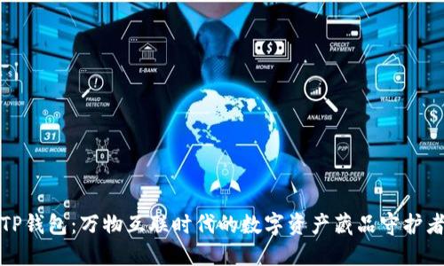 TP钱包：万物互联时代的数字资产藏品守护者