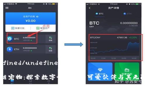 undefined/undefined

区块链宠物：探索数字世界中的可爱伙伴与其无限可能