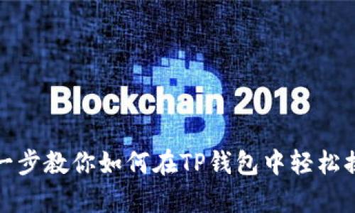 一步一步教你如何在TP钱包中轻松换单位