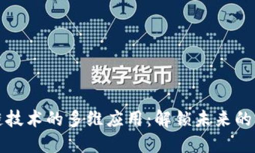 区块链技术的多维应用：解锁未来的可能性