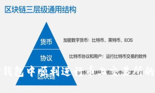 如何在TP钱包中顺利进行币上交易所的操作流程