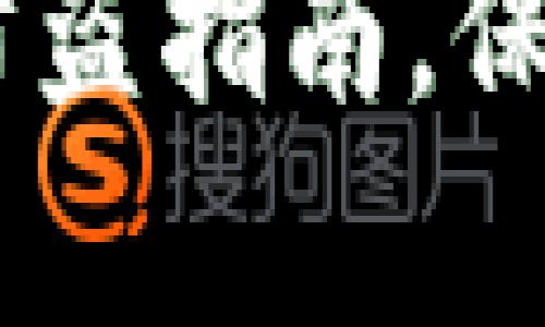 tp钱包：安全使用和防盗指南，保障您的数字资产安全