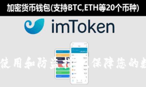tp钱包：安全使用和防盗指南，保障您的数字资产安全