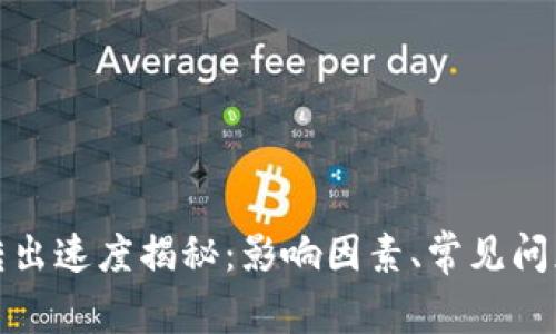TP钱包转出速度揭秘：影响因素、常见问题及策略