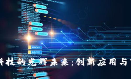 区块链金融科技的光辉未来：创新应用与市场趋势解析
