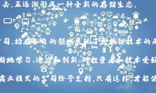    区块链技术先锋：深入了解真正具备技术实力的区块链公司  / 

 guanjianci  区块链公司, 技术实力, 区块链创新, 行业领军者  /guanjianci 

引言

在数字化时代，区块链技术的迅速发展为各行业带来了深刻变革。随着比特币等加密货币的兴起，越来越多的企业和组织开始关注区块链的潜力。不过，真正具有技术实力和创新能力的区块链公司并不多。对于投资者和技术爱好者来说，了解这些公司至关重要。本文将深入探讨几家在区块链领域具有前瞻性和技术实力的公司，以期为读者提供有价值的信息。

1. 区块链概述

区块链是一种去中心化的分布式账本技术，可以确保数据的透明性、安全性和不可篡改性。从金融服务到医疗健康，从供应链管理到数字身份验证，区块链技术正在越来越多的行业中得到应用。尽管市面上有众多声称利用区块链技术的公司，但其实际技术水平和应用效果各异，这就需要我们进行深入分析。

2. 领军者之一：以太坊（Ethereum）

以太坊被公认为区块链领域的巨头之一。它不仅支持加密货币以太币（ETH）的交易，还为去中心化应用（DApps）提供了一个强大的平台。以太坊采用智能合约技术，使得开发者可以创建复杂的自执行合约，从而极大地拓宽了区块链的应用范围。

以太坊的技术创新不仅体现在智能合约上，其二层扩展方案（如Optimistic Rollups和zk-Rollups）也在不断推进其交易效率与成本的。这些前沿技术为企业级应用的区块链解决方案提供了极大的灵活性与可扩展性，是未来DApps开发的重要基石。

3. 超级账本项目（Hyperledger）

超级账本是一个由Linux基金会支持的跨行业合作项目，致力于推动开源区块链技术的发展。该项目包括多个子项目，如Hyperledger Fabric、Sawtooth和Iroha，这些都是专为企业级应用设计的区块链解决方案。

其中，Hyperledger Fabric因其灵活性和模块化设计而受到广泛关注。它的权限管理和多链架构让企业能够控制数据共享，从而增强了数据的安全性与隐私保护。这使得Hyperledger在供应链、金融以及医疗健康等多个领域得到了成功的应用。

4. R3公司及其Corda平台

R3是一家专注于金融科技的区块链公司，其Corda平台以企业级解决方案而闻名。与其他公有链相比，Corda特别强调隐私保护，允许交易仅在相关方之间进行，而不需通过全网广播。这种设计使得金融机构在进行合规交易时能够避免不必要的风险。

Corda平台的可扩展性也值得一提。借助于其灵活的合约设计，金融机构能够快速适应市场变化，从而提升效率并降低成本。在监管日益严格的金融环境中，R3的技术为银行及金融机构提供了一种有效的解决方案。

5. Chainalysis：区块链分析的领跑者

随着区块链的广泛应用，区块链分析公司Chainalysis也逐渐成为行业的重要一环。它提供的合规和反洗钱解决方案帮助金融机构和执法机构监控和分析区块链交易，从而预防犯罪与风险。

Chainalysis以其强大的数据分析能力著称，利用复杂的算法和机器学习技术，对区块链交易进行深入挖掘。许多政府机构、交易所以及金融服务公司都依赖Chainalysis提供的情报，确保自身业务符合法律法规，从而推动区块链技术的进一步发展。

6. Filecoin与去中心化存储

在数据存储领域，Filecoin以其独特的商业模式和技术架构脱颖而出。Filecoin开发了一种去中心化存储解决方案，允许用户通过区块链技术租赁未使用的硬盘空间。这一创新点不仅改善了存储的经济效率，还为用户提供了安全稳定的数据存储选项。

Filecoin的成功在于其P2P网络的设计以及强大的激励机制，用户通过存储和检索数据获得FIL代币，进一步鼓励了参与度。这种模式为传统存储市场带来了冲击，正逐渐形成一种全新的存储生态。

7. 结语

随着越来越多的企业开始利用区块链技术，真正具备技术能力和创新精神的公司越来越受到市场的关注。以太坊、超级账本、R3、Chainalysis以及Filecoin等公司，均在各自的领域展现了区块链技术的无限潜力。

当我们展望未来，更加重视技术实力与创新能力的公司，将在区块链生态系统中发挥越来越重要的作用。为了保持在快速变化的市场中的竞争力，企业需要不断地学习、适应和创新。对投资者和技术爱好者来说，关注这些公司将有助于把握未来的发展趋势与机遇。

在选择投资标的或合作伙伴时，深入了解区块链公司的技术实力与实际应用非常必要。应对区块链技术的热潮，我们需要坚持理性的眼光，对真正具备技术和商业模式的公司给予支持。只有这样，才能使我们在这个充满变革的时代中，抓住属于自己的机遇，推动行业的更深层次发展。