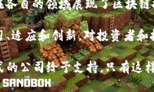    区块链技术先锋：深入了解真正具备技术实力的区块链公司  / 

 guanjianci  区块链公司, 技术实力, 区块链创新, 行业领军者  /guanjianci 

引言

在数字化时代，区块链技术的迅速发展为各行业带来了深刻变革。随着比特币等加密货币的兴起，越来越多的企业和组织开始关注区块链的潜力。不过，真正具有技术实力和创新能力的区块链公司并不多。对于投资者和技术爱好者来说，了解这些公司至关重要。本文将深入探讨几家在区块链领域具有前瞻性和技术实力的公司，以期为读者提供有价值的信息。

1. 区块链概述

区块链是一种去中心化的分布式账本技术，可以确保数据的透明性、安全性和不可篡改性。从金融服务到医疗健康，从供应链管理到数字身份验证，区块链技术正在越来越多的行业中得到应用。尽管市面上有众多声称利用区块链技术的公司，但其实际技术水平和应用效果各异，这就需要我们进行深入分析。

2. 领军者之一：以太坊（Ethereum）

以太坊被公认为区块链领域的巨头之一。它不仅支持加密货币以太币（ETH）的交易，还为去中心化应用（DApps）提供了一个强大的平台。以太坊采用智能合约技术，使得开发者可以创建复杂的自执行合约，从而极大地拓宽了区块链的应用范围。

以太坊的技术创新不仅体现在智能合约上，其二层扩展方案（如Optimistic Rollups和zk-Rollups）也在不断推进其交易效率与成本的。这些前沿技术为企业级应用的区块链解决方案提供了极大的灵活性与可扩展性，是未来DApps开发的重要基石。

3. 超级账本项目（Hyperledger）

超级账本是一个由Linux基金会支持的跨行业合作项目，致力于推动开源区块链技术的发展。该项目包括多个子项目，如Hyperledger Fabric、Sawtooth和Iroha，这些都是专为企业级应用设计的区块链解决方案。

其中，Hyperledger Fabric因其灵活性和模块化设计而受到广泛关注。它的权限管理和多链架构让企业能够控制数据共享，从而增强了数据的安全性与隐私保护。这使得Hyperledger在供应链、金融以及医疗健康等多个领域得到了成功的应用。

4. R3公司及其Corda平台

R3是一家专注于金融科技的区块链公司，其Corda平台以企业级解决方案而闻名。与其他公有链相比，Corda特别强调隐私保护，允许交易仅在相关方之间进行，而不需通过全网广播。这种设计使得金融机构在进行合规交易时能够避免不必要的风险。

Corda平台的可扩展性也值得一提。借助于其灵活的合约设计，金融机构能够快速适应市场变化，从而提升效率并降低成本。在监管日益严格的金融环境中，R3的技术为银行及金融机构提供了一种有效的解决方案。

5. Chainalysis：区块链分析的领跑者

随着区块链的广泛应用，区块链分析公司Chainalysis也逐渐成为行业的重要一环。它提供的合规和反洗钱解决方案帮助金融机构和执法机构监控和分析区块链交易，从而预防犯罪与风险。

Chainalysis以其强大的数据分析能力著称，利用复杂的算法和机器学习技术，对区块链交易进行深入挖掘。许多政府机构、交易所以及金融服务公司都依赖Chainalysis提供的情报，确保自身业务符合法律法规，从而推动区块链技术的进一步发展。

6. Filecoin与去中心化存储

在数据存储领域，Filecoin以其独特的商业模式和技术架构脱颖而出。Filecoin开发了一种去中心化存储解决方案，允许用户通过区块链技术租赁未使用的硬盘空间。这一创新点不仅改善了存储的经济效率，还为用户提供了安全稳定的数据存储选项。

Filecoin的成功在于其P2P网络的设计以及强大的激励机制，用户通过存储和检索数据获得FIL代币，进一步鼓励了参与度。这种模式为传统存储市场带来了冲击，正逐渐形成一种全新的存储生态。

7. 结语

随着越来越多的企业开始利用区块链技术，真正具备技术能力和创新精神的公司越来越受到市场的关注。以太坊、超级账本、R3、Chainalysis以及Filecoin等公司，均在各自的领域展现了区块链技术的无限潜力。

当我们展望未来，更加重视技术实力与创新能力的公司，将在区块链生态系统中发挥越来越重要的作用。为了保持在快速变化的市场中的竞争力，企业需要不断地学习、适应和创新。对投资者和技术爱好者来说，关注这些公司将有助于把握未来的发展趋势与机遇。

在选择投资标的或合作伙伴时，深入了解区块链公司的技术实力与实际应用非常必要。应对区块链技术的热潮，我们需要坚持理性的眼光，对真正具备技术和商业模式的公司给予支持。只有这样，才能使我们在这个充满变革的时代中，抓住属于自己的机遇，推动行业的更深层次发展。