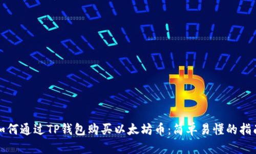 如何通过TP钱包购买以太坊币：简单易懂的指南
