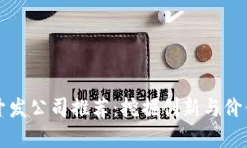 昆明区块链开发公司推荐：挖掘创新与价值的最佳选择