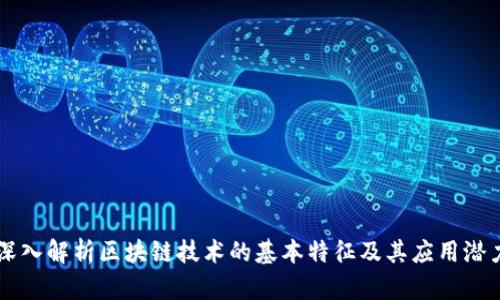 深入解析区块链技术的基本特征及其应用潜力