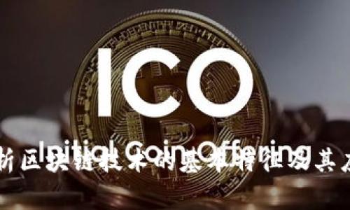 深入解析区块链技术的基本特征及其应用潜力