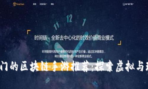 2023年最热门的区块链手游推荐：探索虚拟与现实的交汇点