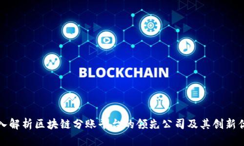 深入解析区块链分账平台的领先公司及其创新优势