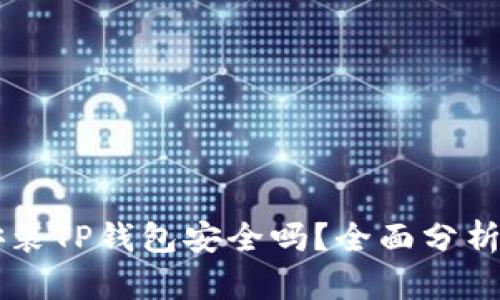 手机安装TP钱包安全吗？全面分析与建议