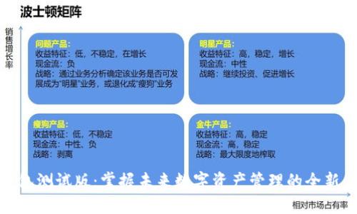 TP钱包测试版：掌握未来数字资产管理的全新体验