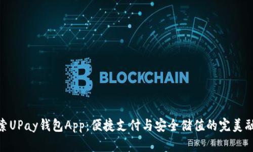 探索UPay钱包App：便捷支付与安全储值的完美融合