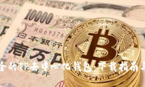 探索最安全的TP去中心化钱包：下载指南与功能亮点