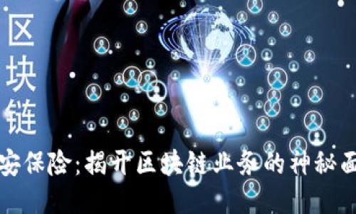 中安保险：揭开区块链业务的神秘面纱